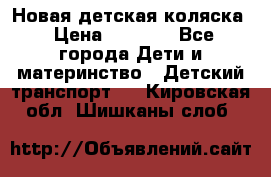 Новая детская коляска › Цена ­ 5 000 - Все города Дети и материнство » Детский транспорт   . Кировская обл.,Шишканы слоб.